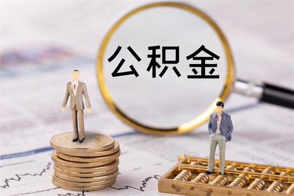 博白取公积金（2021如何取公积金）