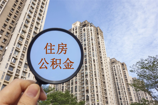 博白市住房公积金怎么取出来（市住房公积金怎么提取）