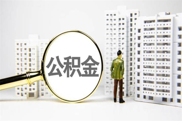 博白离职住房公积金怎么取（离职公积金取出流程）