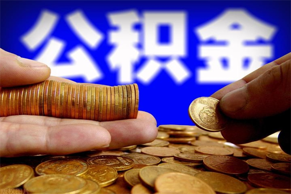 博白公积金封存后怎么取（公积金封存怎么样提取）
