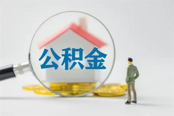 博白住房公积金分封存如何取出来（公积金部分封存）
