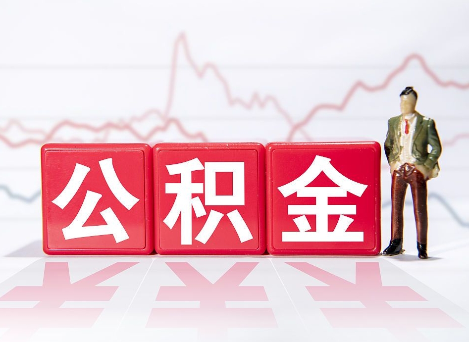 博白公积金怎么才能全部取出来（如何取出全部公积金）