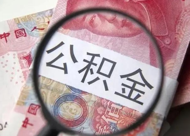 博白冻结了的公积金怎么取出来（冻结了的住房公积金怎么取出来）