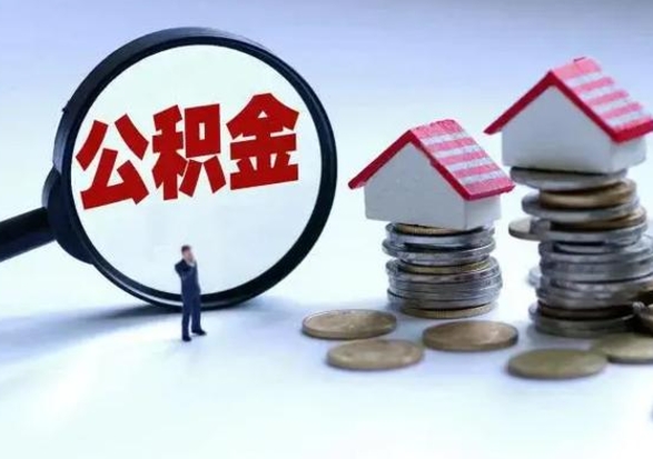 博白辞职可以取住房公积金吗（辞职以后可以取出住房公积金吗）
