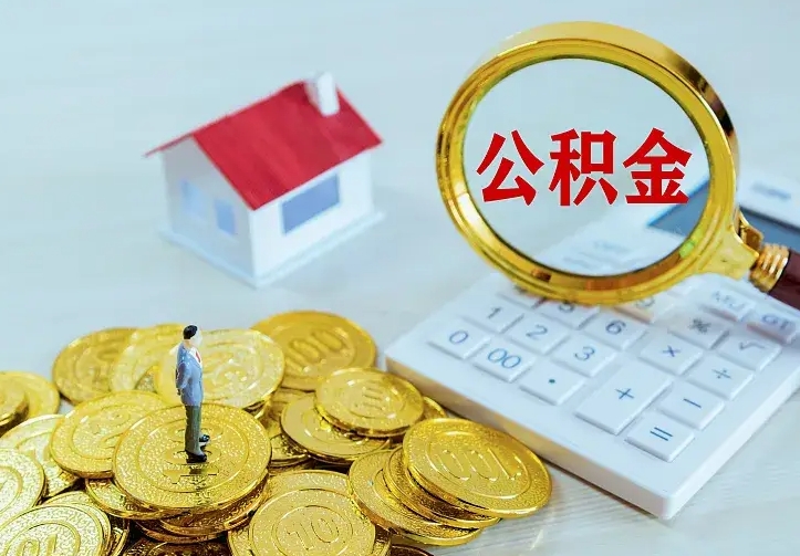 博白离职公积金怎么取来啊（离职住房公积金怎么取）