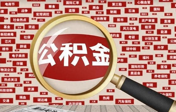 博白离职公积金需要取出来吗（离职后公积金需要提出来吗）