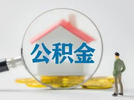博白怎么取出公积金的钱（怎么可以取出公积金）